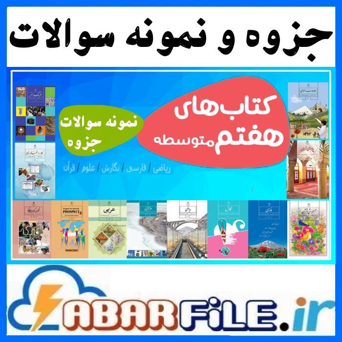 مجموعه جزوه و نمونه سوال کل دروس هفتم ابتدایی