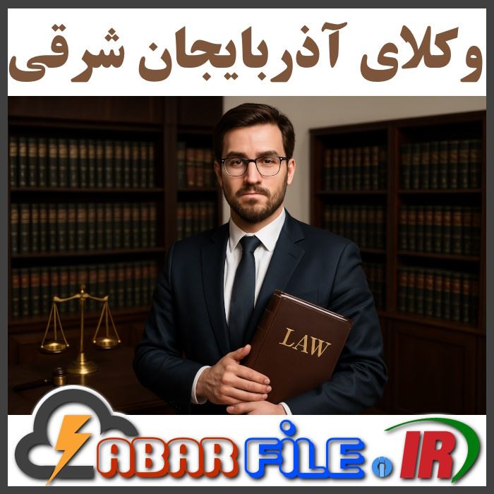 بانک اطلاعات شماره موبایل وکلای آذربایجان شرقی