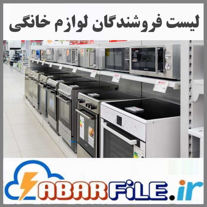 فروشگاه و فروشندگان لوازم خانگی | موبایل و مشخصات