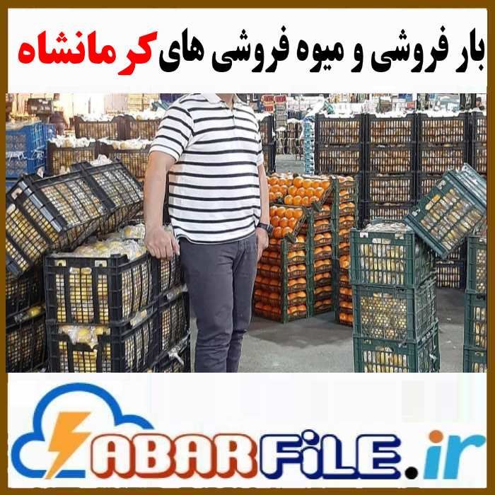 میوه فروشی و بار فروشان کرمانشاه | موبایل و مشخصات