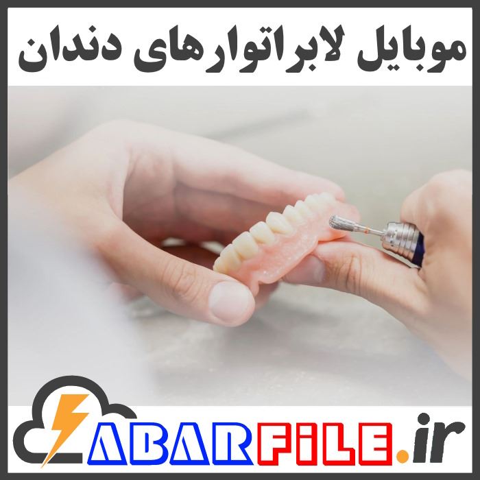 بانک شماره موبایل لابراتوار های دندانسازی کل کشور