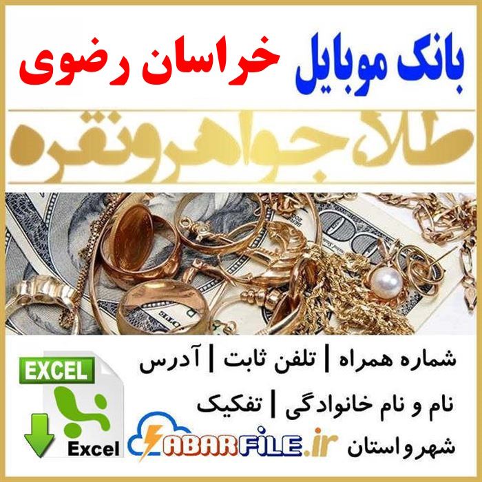 بانک اطلاعات طلافروشان طلافروشی های خراسان رضوی