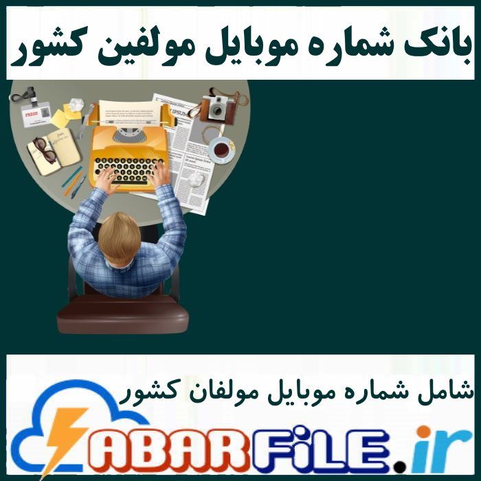 مولفین و نویسندگان کشور | شماره موبایل