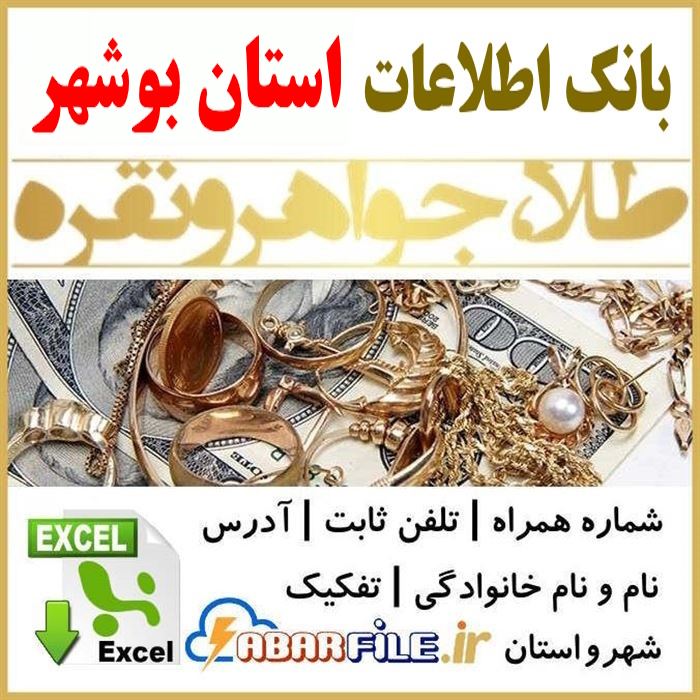 بانک اطلاعات طلافروشان طلافروشی های بوشهر