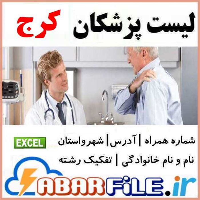 پزشكان استان البرز،كرج | شماره موبايل و مشخصات