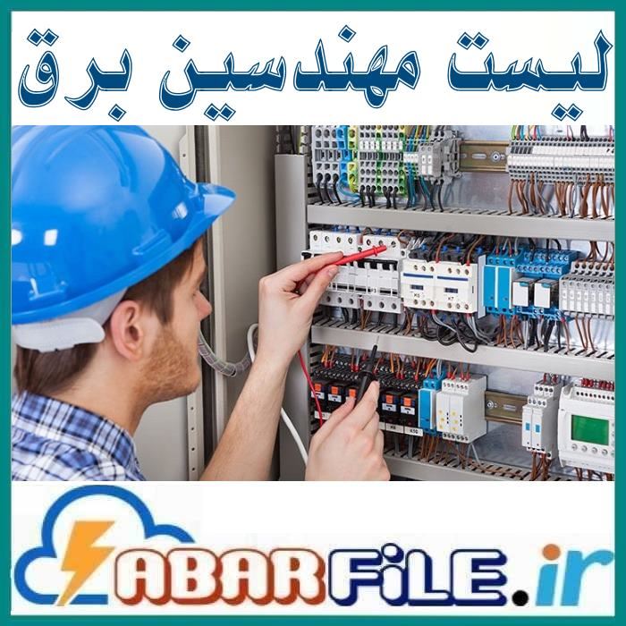 مهندسین برق کشور | شماره موبایل و مشخصات