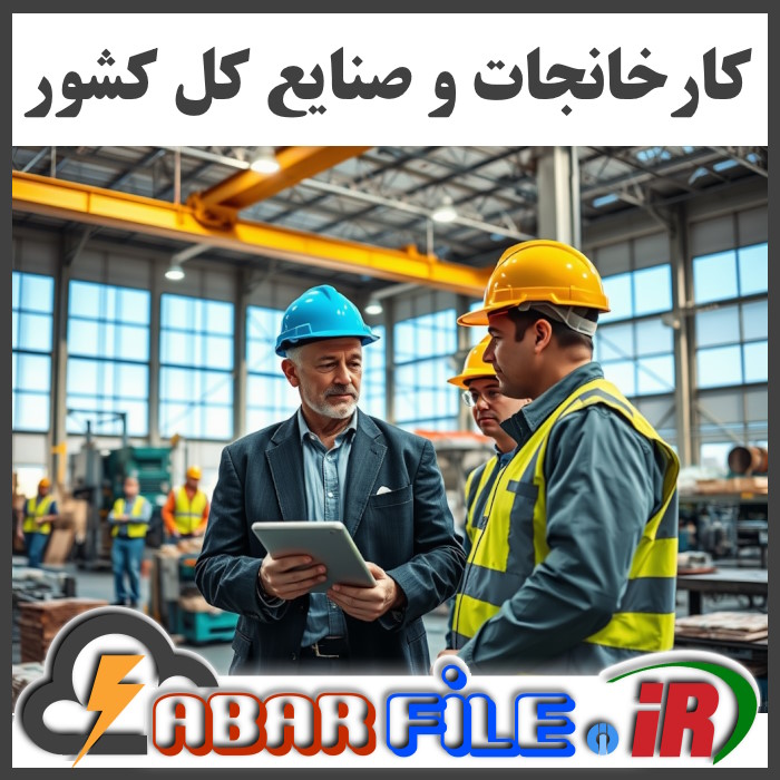 بانک اطلاعات کارخانه ها و صنایع کل کشور