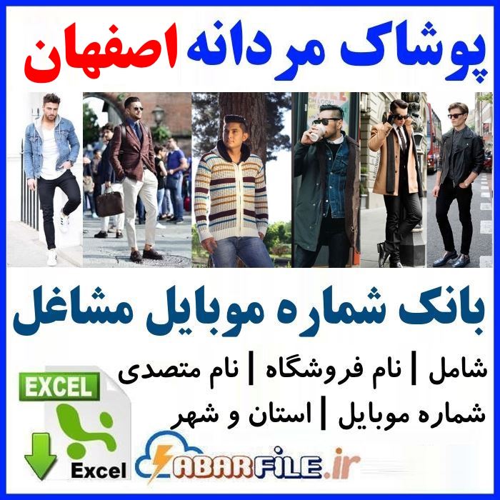 بانک اطلاعات فروشندگان پوشاک مردانه اصفهان