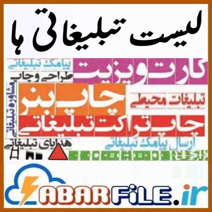 شرکتها و کانون های تبلیغاتی چاپ کشور | موبایل