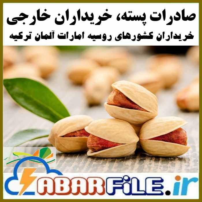 صادرات پسته، بانک اطلاعات خریداران خارجی