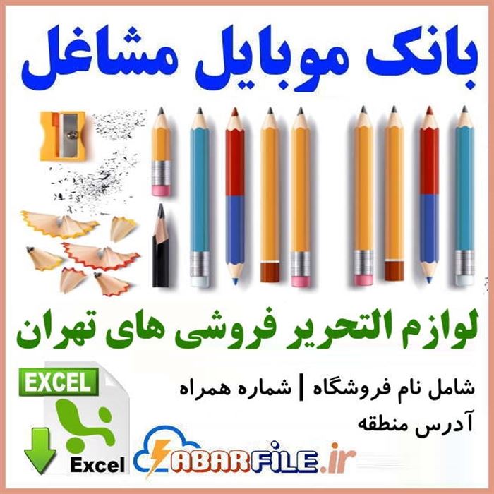 لوازم التحریری های تهران | شماره موبایل و مشخصات