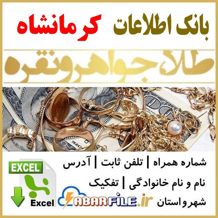 بانک اطلاعات طلافروشان طلافروشی های کرمانشاه