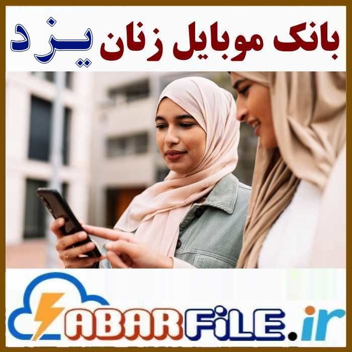 بانک شماره موبایل زن های یزد، تفکیک سن و سال تولد