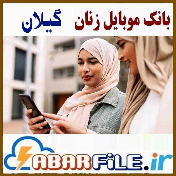 بانک موبایل زن های گیلان، تفکیک سن و سال تولد