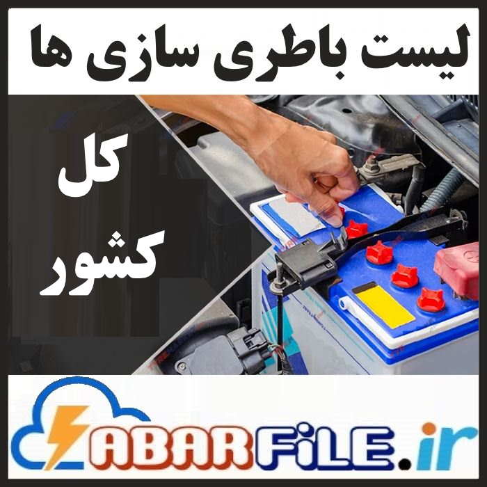 سیمپیچی و باطری سازیهای کشور | بانک اطلاعات