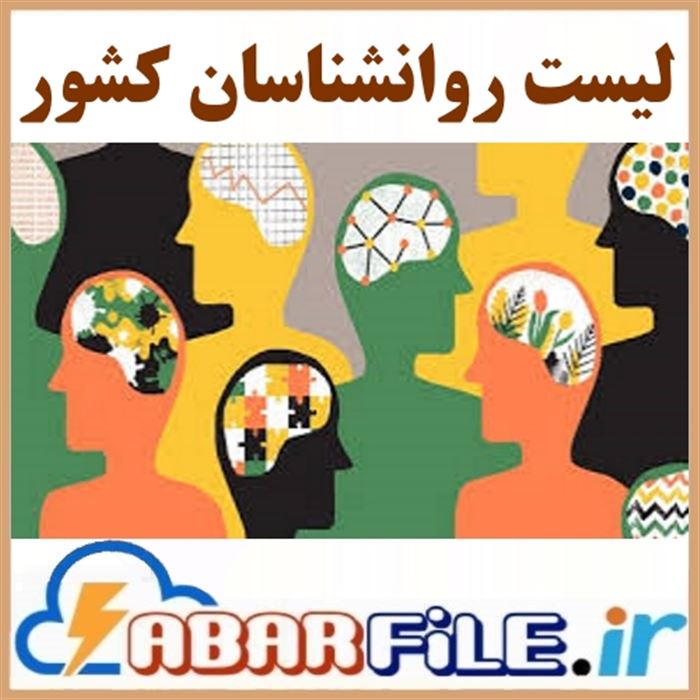 لیست شماره روان پزشکان کشور