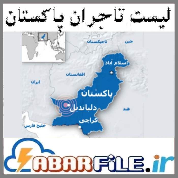 معرفی تاجران پاکستانی | صادرات به پاکستان