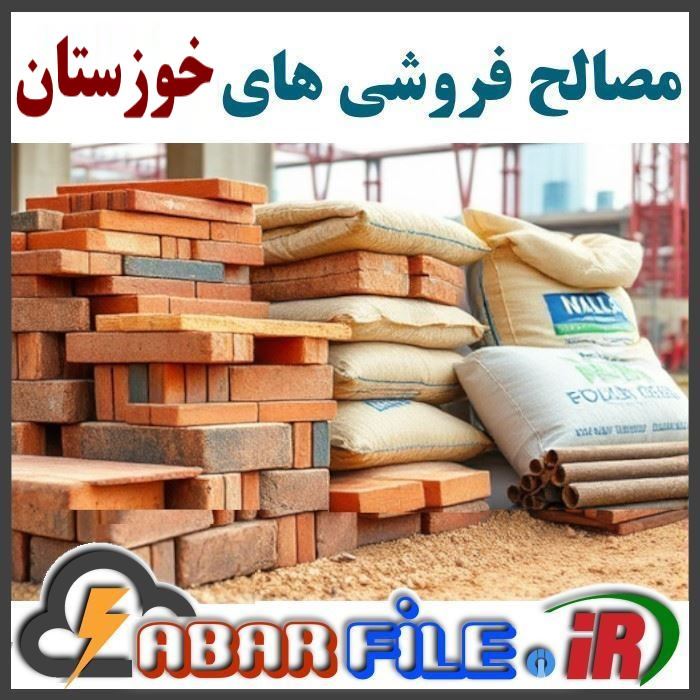 فروشندگان مصالح ساختمانی خوزستان اهواز