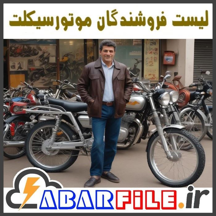 بانک اطلاعات فروشندگان موتورسیکلت و لوازم یدکی