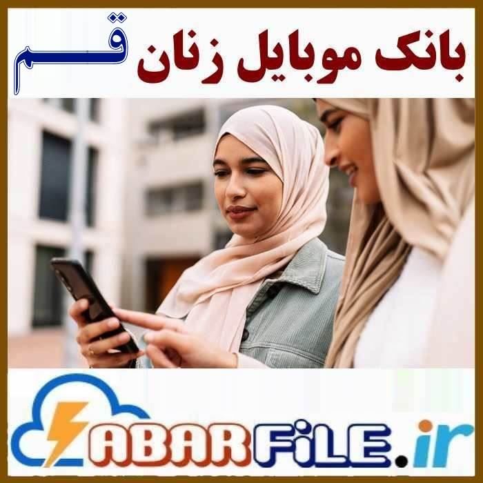 بانک شماره موبایل زنان قم، تفکیک سن و سال تولد