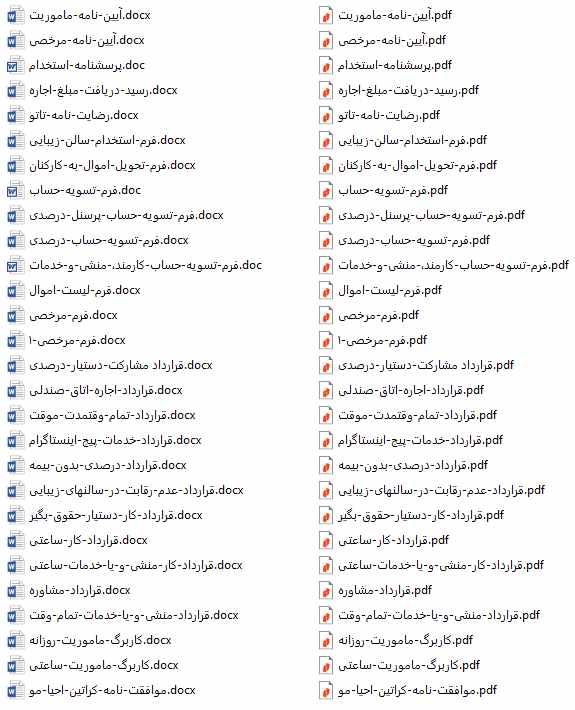 لیست فایلهای فرمها و قراردادهای سالنهای زیبایی و آرایشی