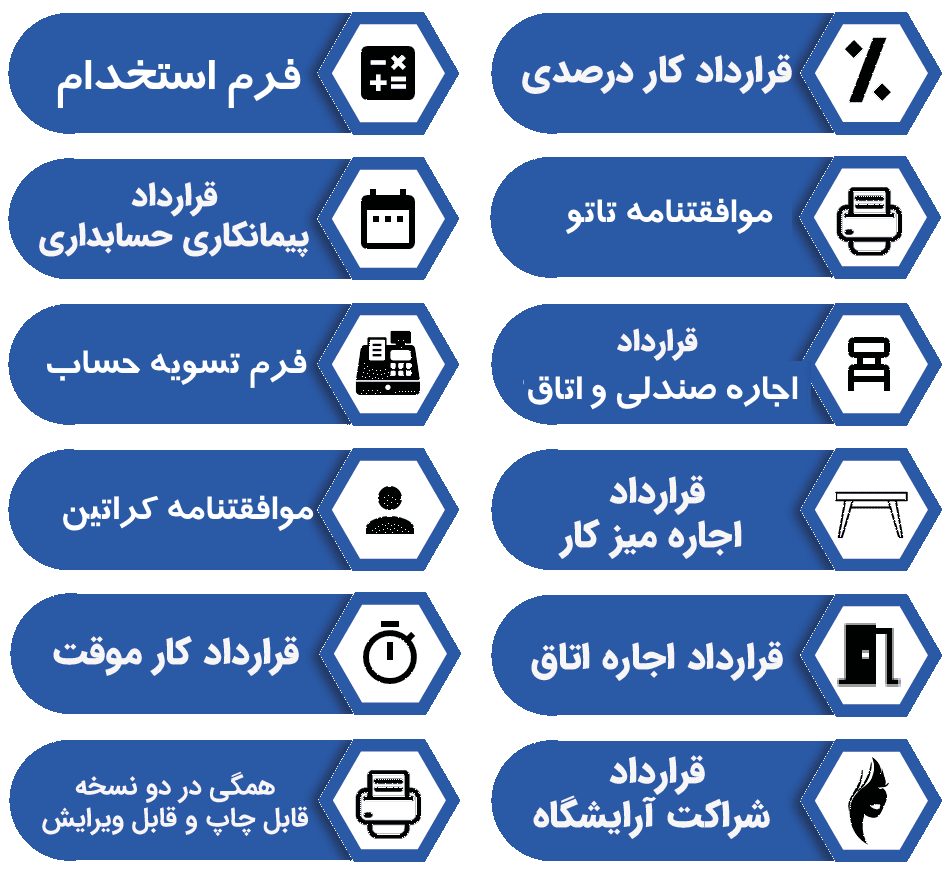 نمونه فرمها و قراردادهای سالنهای زیبایی و آرایشی