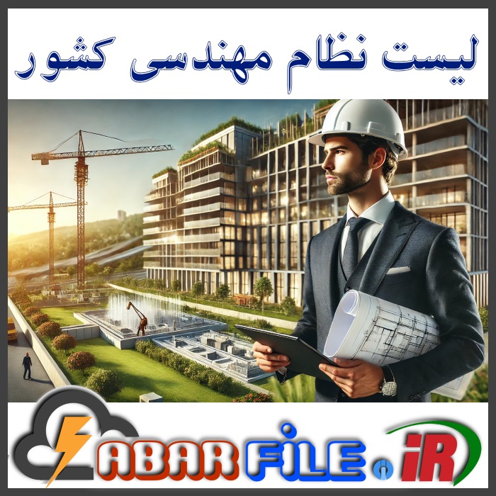 لیست کل مهندسین اعضاء نظام مهندسی کشور