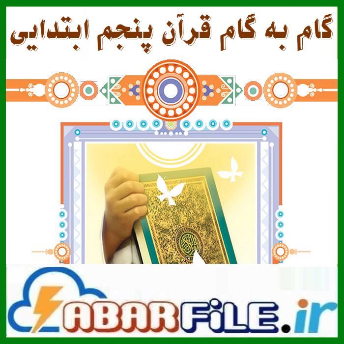 جزوه قرآن پایه پنجم ابتدایی