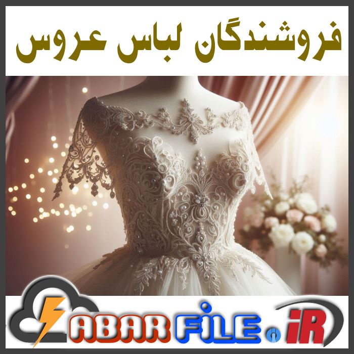 بانک اطلاعات فروشگاه‌های لباس عروس ایران