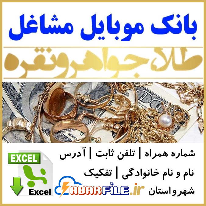 طلا و جواهر فروشان کشور | شماره موبایل و مشخصات