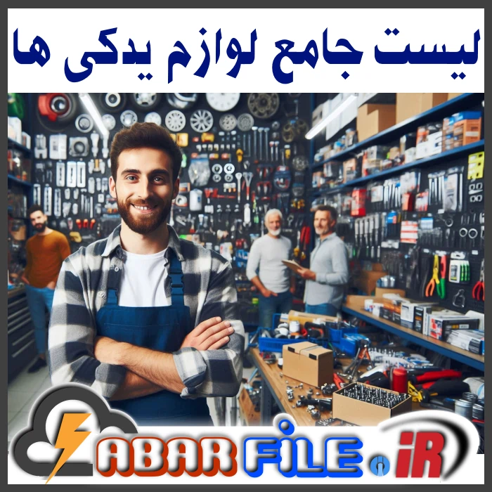 بانک اطلاعات جامع فروشندگان لوازم یدکی خودرو