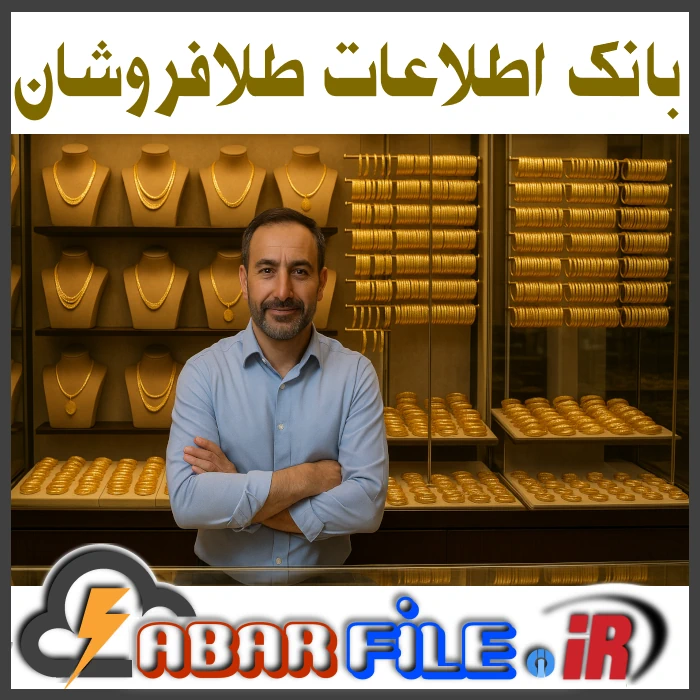 بانک جامع زیورآلات و فروشندگان طلا و جواهر