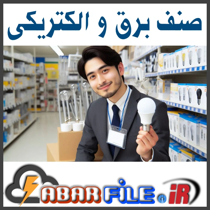 بانک اطلاعات فروشندگان برق و الکتریک ساختمان کشور