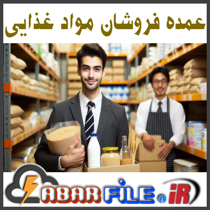 بانک اطلاعاتی بنکداران و عمده‌فروشان مواد غذایی