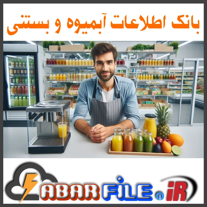 بانک اطلاعات تولید و فروشندگان آبمیوه و بستنی