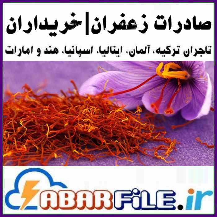 صادرات زعفران، بانک اطلاعات خریداران و تاجران