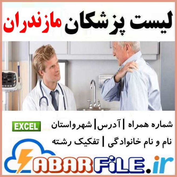 پزشکان مازندران و مرکز ساری | موبایل و مشخصات