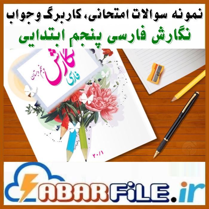 مجموعه کامل نمونه سوالات نگارش پنجم ابتدایی