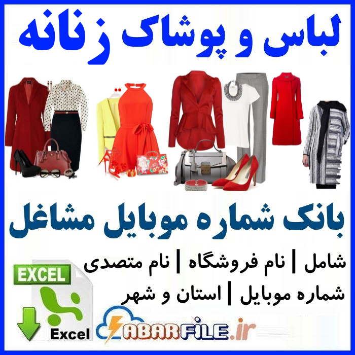 فروشندگان پوشاک زنانه کشور | شماره موبایل و مشخصات