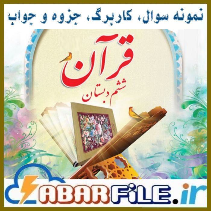جزوه و نمونه سوال آموزش قرآن ششم ابتدایی