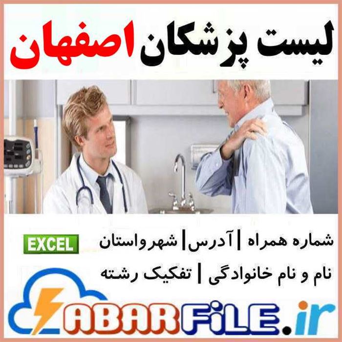 پزشکان اصفهان | شماره موبایل و مشخصات